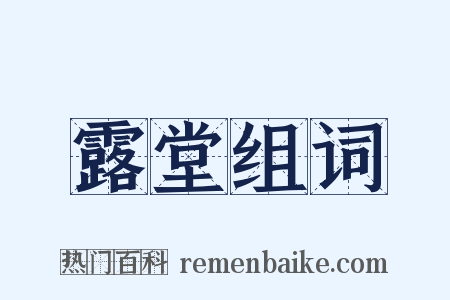露堂组词是什么意思的图片